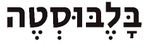 בָּלֶבּוּסְטֶה - דף הבית